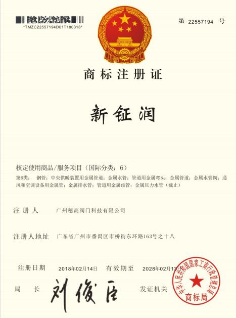新鉦潤商標(biāo)證